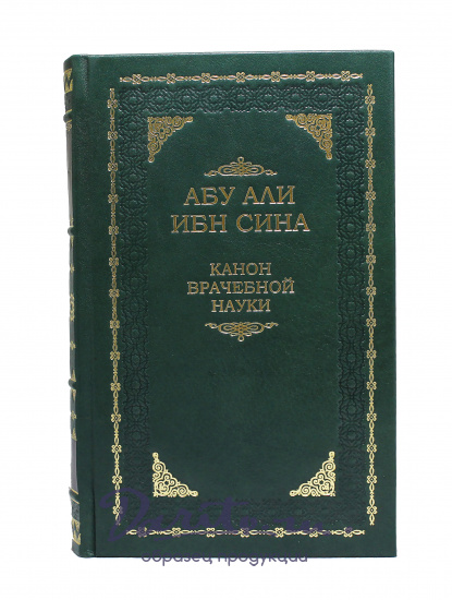 Подарочное издание «Канон врачебной науки»