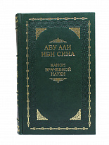 Подарочное издание «Канон врачебной науки»