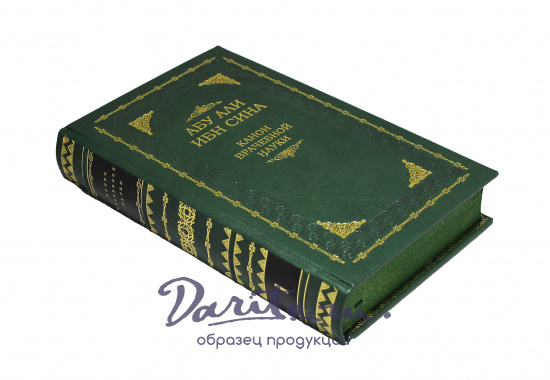 Подарочное издание «Канон врачебной науки»