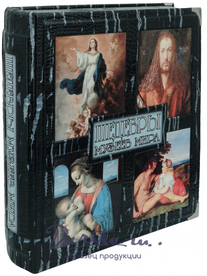 Подарочная книга «Шедевры музеев мира»