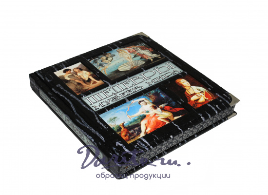 Подарочная книга «Шедевры музеев мира»