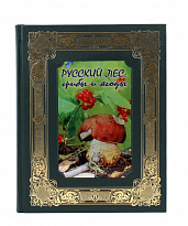 Книга в подарок «Русский лес. Грибы и ягоды»