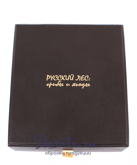 Книга в подарок «Русский лес. Грибы и ягоды»
