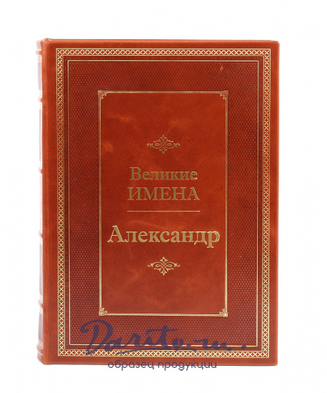 Книга в подарок «Александр. Великие имена»