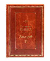 Книга в подарок «Андрей. Великие имена»