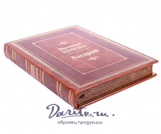 Книга в подарок «Андрей. Великие имена»
