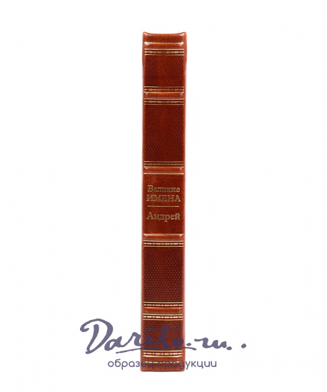Книга в подарок «Андрей. Великие имена»