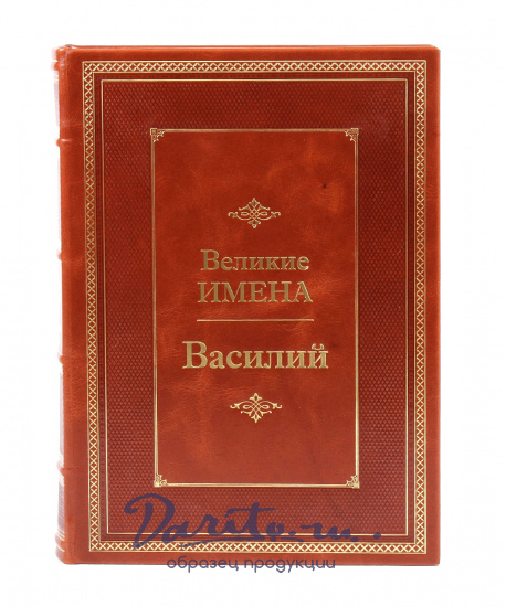 Книга в подарок «Василий. Великие имена»