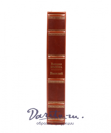 Книга в подарок «Василий. Великие имена»