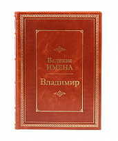 Подарочная книга «Владимир. Великие имена»