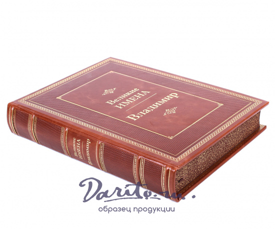 Подарочная книга «Владимир. Великие имена»