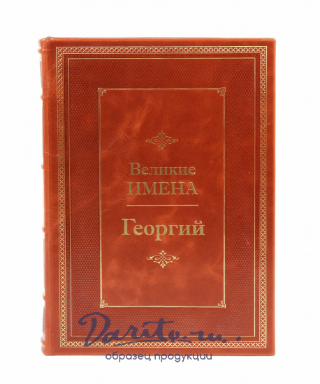 Подарочная книга «Георгий. Великие имена»
