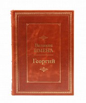 Подарочная книга «Георгий. Великие имена»