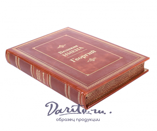 Подарочная книга «Георгий. Великие имена»