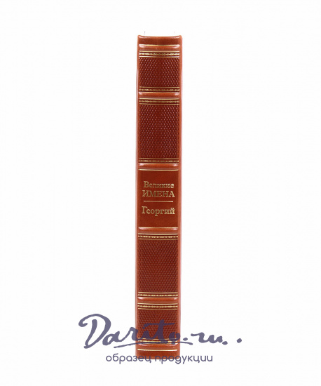 Подарочная книга «Георгий. Великие имена»