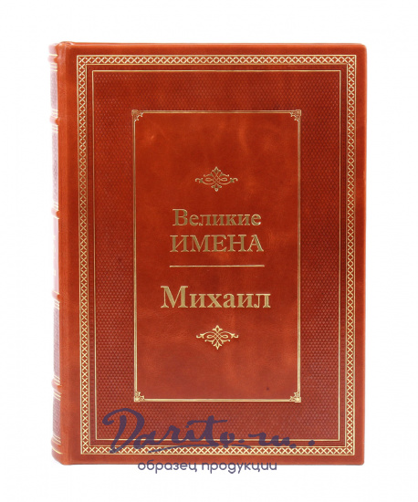 Подарочная книга «Михаил. Великие имена»