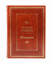 Подарочная книга «Михаил. Великие имена»
