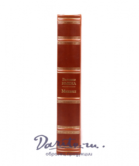 Подарочная книга «Михаил. Великие имена»