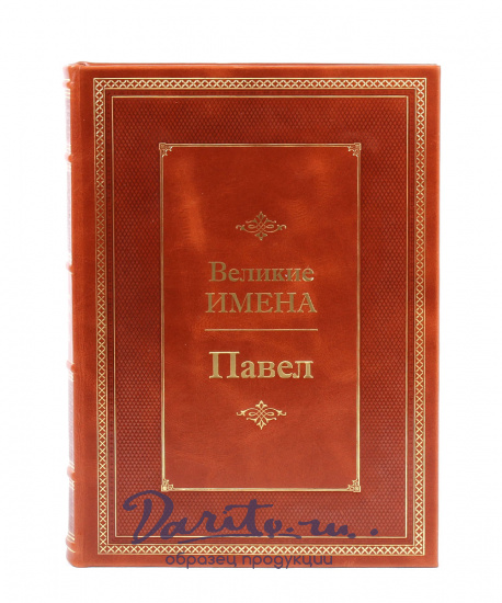 Книга в подарок «Павел. Великие имена»