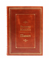 Книга в подарок «Павел. Великие имена»
