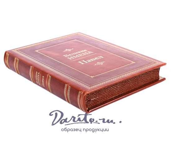 Книга в подарок «Павел. Великие имена»