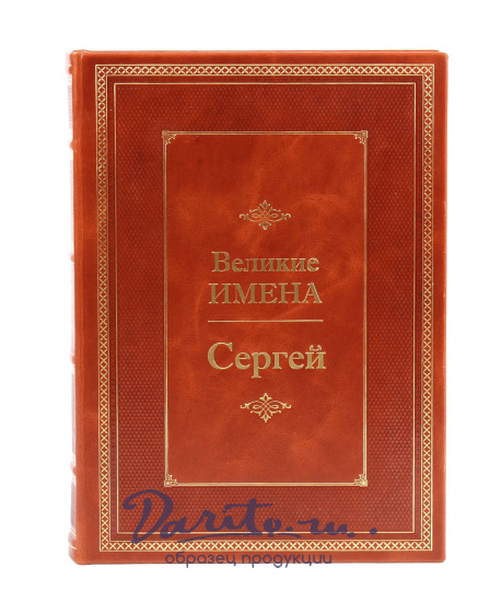 Книга в подарок «Сергей. Великие имена»
