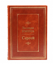 Книга в подарок «Сергей. Великие имена»