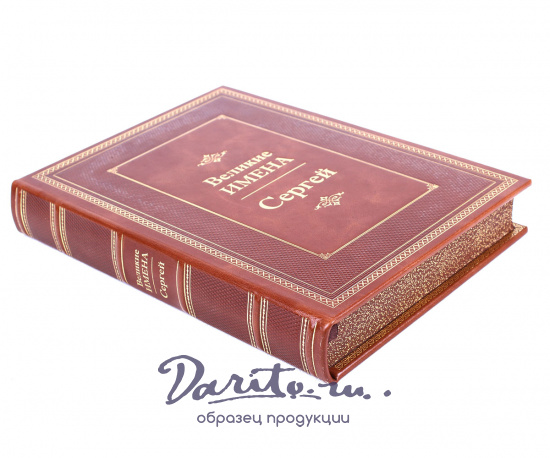 Книга в подарок «Сергей. Великие имена»
