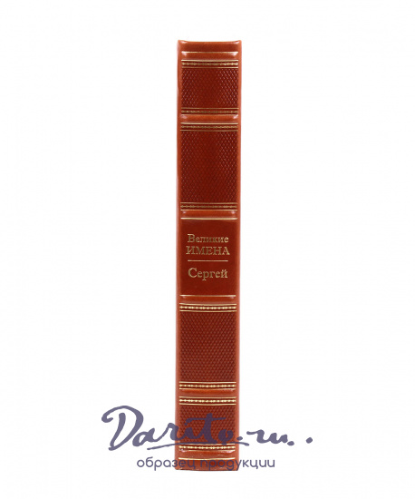 Книга в подарок «Сергей. Великие имена»