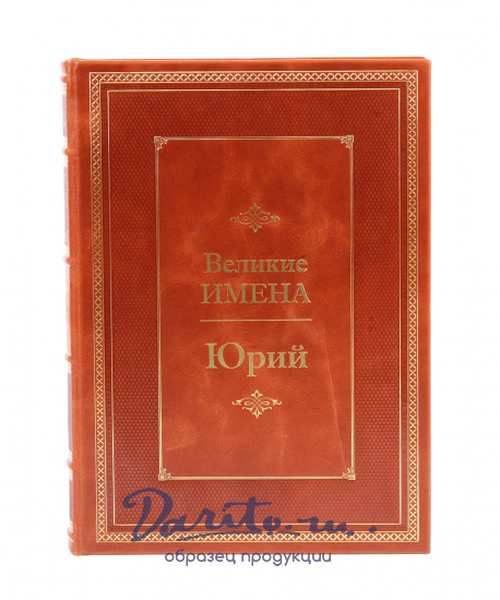 Книга в подарок «Юрий. Великие имена»