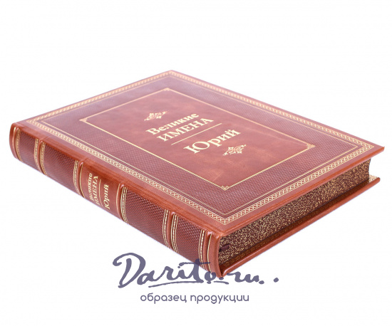 Книга в подарок «Юрий. Великие имена»