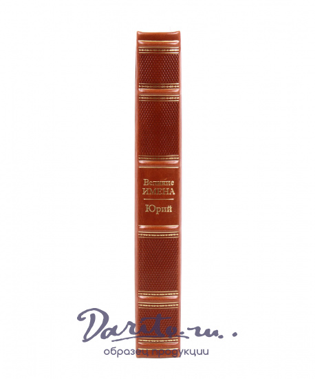 Книга в подарок «Юрий. Великие имена»