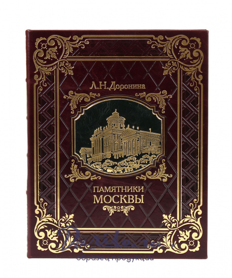 Подарочная книга «Памятники Москвы»