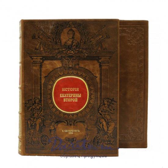 Репринтное издание «Иллюстрированная история Екатерины II»