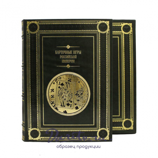 Репринтная книга «Карточные игры Российской империи»