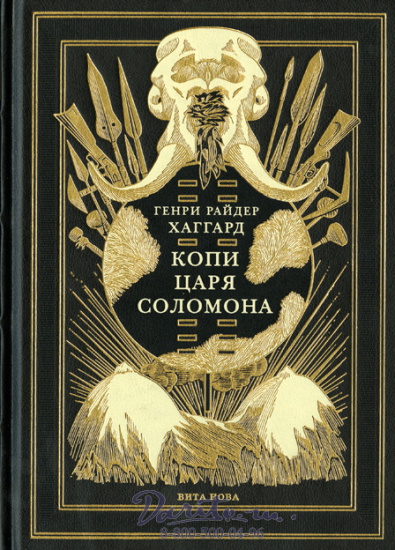 Хаггард Г. Р., Книга «Копи царя Соломона»
