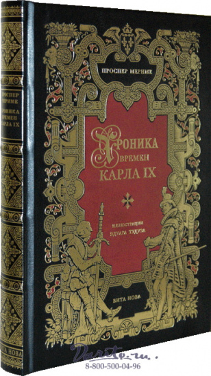 Мериме П., Книга «Хроника времен Карла IX»