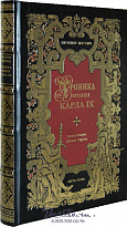 Книга «Хроника времен Карла IX»