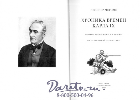 Мериме П., Книга «Хроника времен Карла IX»