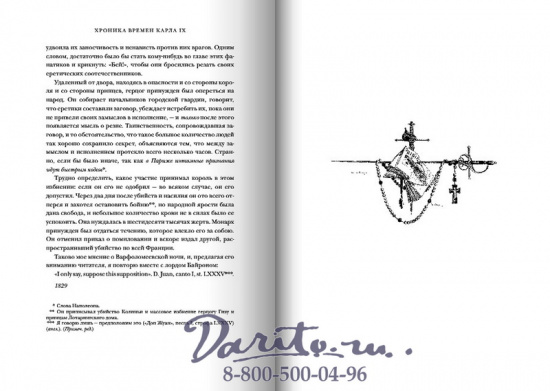 Мериме П., Книга «Хроника времен Карла IX»