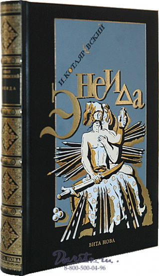Книга «Энеида»