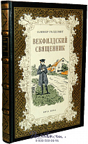 Книга «Векфилдский священник»