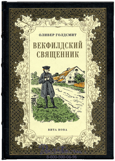 Голдсмит О., Книга «Векфилдский священник»