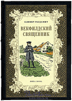 Книга «Векфилдский священник»
