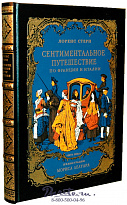 Книга «Сентиментальное путешествие по Франции и Италии»