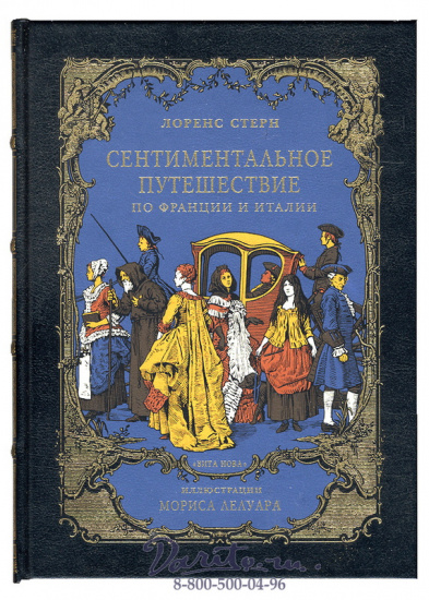 Стерн Л., Книга «Сентиментальное путешествие по Франции и Италии»