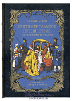 Книга «Сентиментальное путешествие по Франции и Италии»