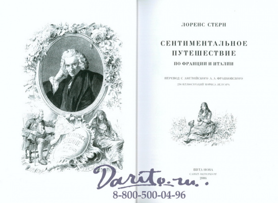 Стерн Л., Книга «Сентиментальное путешествие по Франции и Италии»