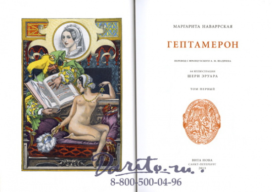 Книга «Гептамерон. Новеллы»