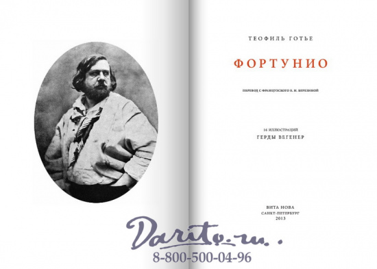 Готье Т., Книга «Фортунио»
